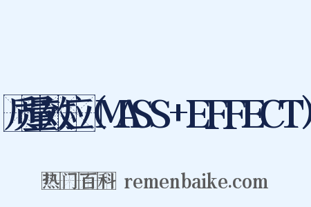 质量效应（MASS+EFFECT）是什么意思的图片